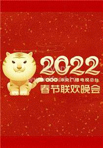 2022春节晚会 2022江苏卫视春节联欢晚会期