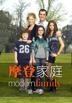摩登家庭第一季 第12集
