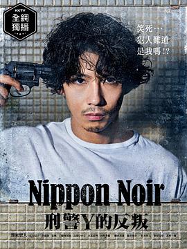 日本Noir-刑事Y的叛乱- 第08集
