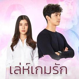 爱在旅途之反转爱情泰语版 第25集