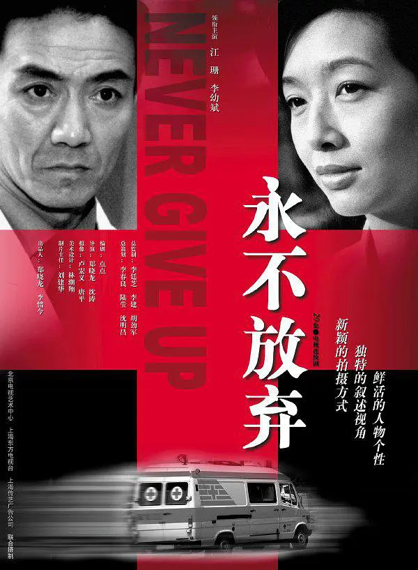 永不放弃(2001) 第03集